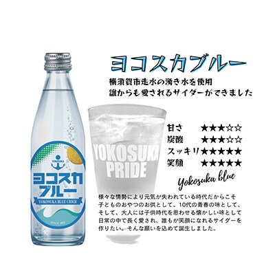 【毎月定期便】ヨコスカブルー10本セット (340ml瓶×10本)天然サイダー全6回