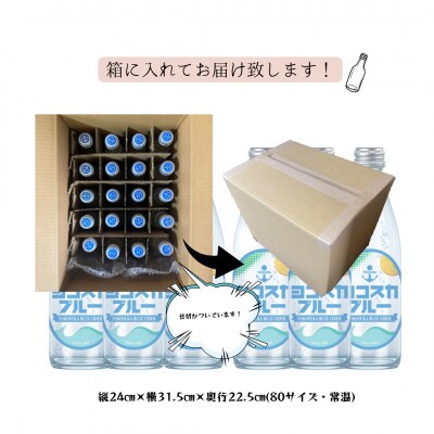 【毎月定期便】ヨコスカブルー20本セット (340ml瓶×20本)天然サイダー全6回