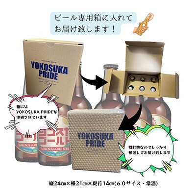 【毎月定期便】ヨコスカゴールド 6本セット (330ml瓶×6本)全12回