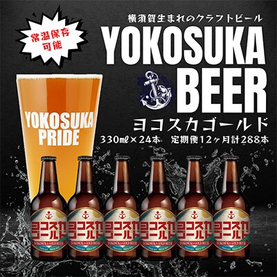 【毎月定期便】ヨコスカゴールド 24本セット  (330ml瓶×24本)全12回