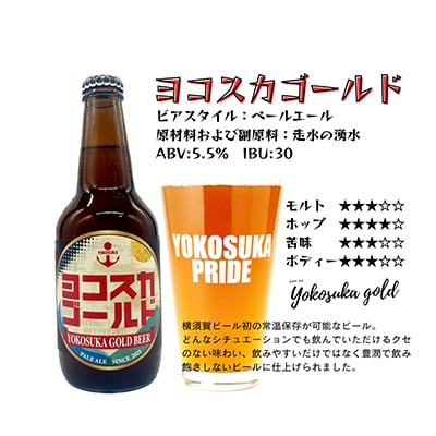【毎月定期便】ヨコスカゴールド 24本セット  (330ml瓶×24本)全12回