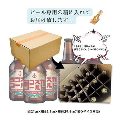 【毎月定期便】ヨコスカゴールド 24本セット  (330ml瓶×24本)全12回