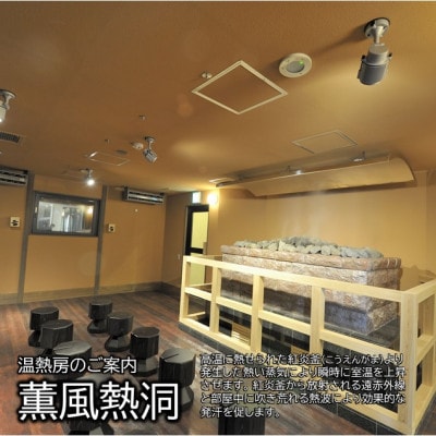 【日帰り温泉】横須賀温泉 湯楽の里 入浴 岩盤浴 1名分 【レンタルタオルセット、岩盤着、館内着付】