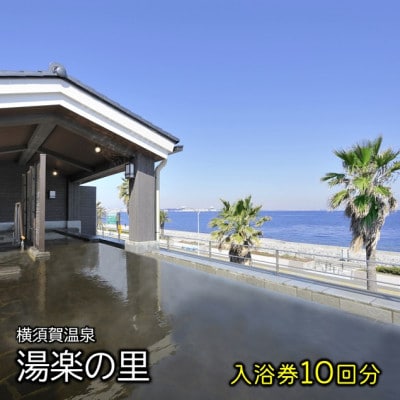 【日帰り温泉】横須賀温泉 湯楽の里 入浴券 10回分 【レンタルタオルセット付】