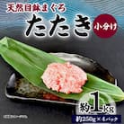 天然 目鉢(メバチ) まぐろたたき 約1kg(約250g×4パック) 小分け 冷凍