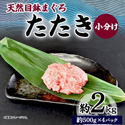 天然 目鉢(メバチ) まぐろたたき 約2kg(約500g×4パック) 小分け 冷凍