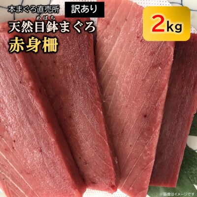 【訳あり】天然 目鉢(メバチ) 赤身　(約2kg) 冷凍