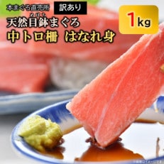 【訳あり】天然 目鉢(メバチ) 中トロ柵 はなれ身(約1kg) 冷凍