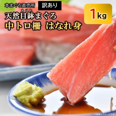 【訳あり】天然 目鉢(メバチ) 中トロ 　はなれ身(約1kg) 冷凍