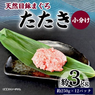 天然 目鉢(メバチ) まぐろたたき 約3kg(250g×12パック)小分け 冷凍