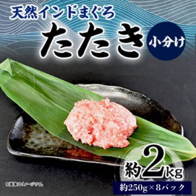 天然 インドまぐろ たたき 約2kg(250g×8パック) 小分け 冷凍