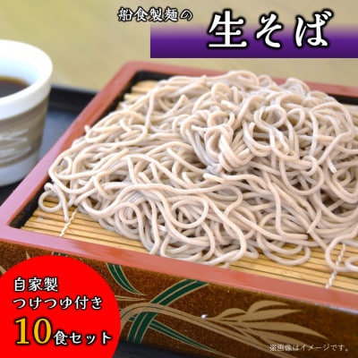 【生麺】船食製麺の生そば10食セット 自家製つけつゆ付き