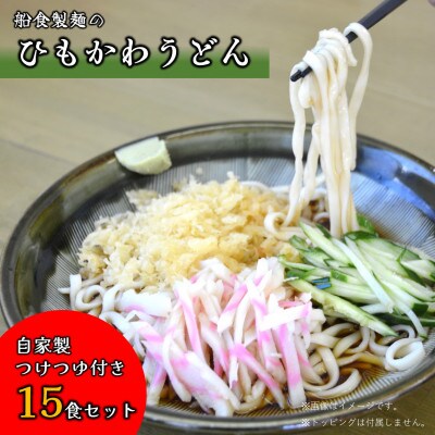 【生麺】船食製麺の生ひもかわうどん15食セット 自家製つけつゆ付き