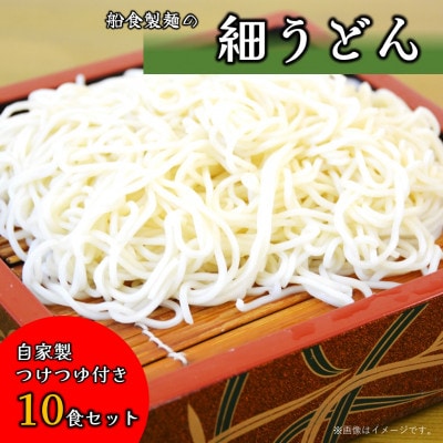 【生麺】船食製麺の生細うどん10食セット 自家製つけつゆ付き