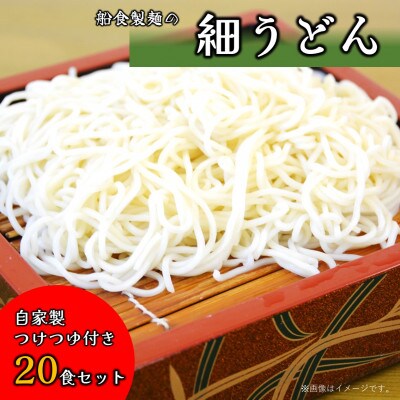 【生麺】船食製麺の生細うどん20食セット 自家製つけつゆ付き