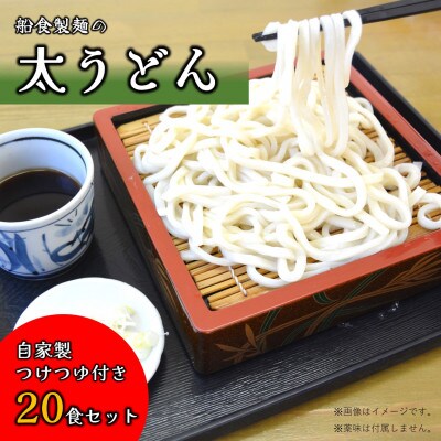 【生麺】船食製麺の生太うどん20食セット 自家製つけつゆ付き
