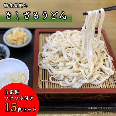 【生麺】船食製麺のきしざるうどん15食セット 自家製つけつゆ付き