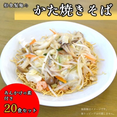 船食製麺のかた焼きそば20食セット 特製あんかけの素付き