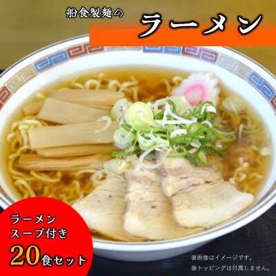 【生麺】船食製麺のラーメン20食セット 特製スープ付き(醤油)