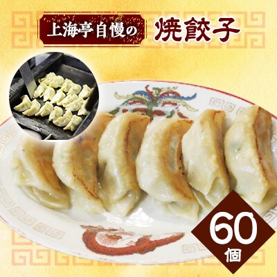【テレビ番組で紹介!】「上海亭」の焼餃子 60個 冷凍 国産