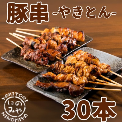 5種類の特製炭火豚串 やきとん 30本セット(豚串5種類×6パック)冷凍