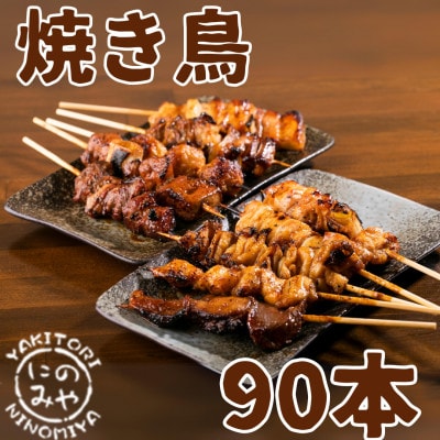 5種類の特製炭火焼き鳥 90本セット(焼き鳥5種類×18パック)冷凍