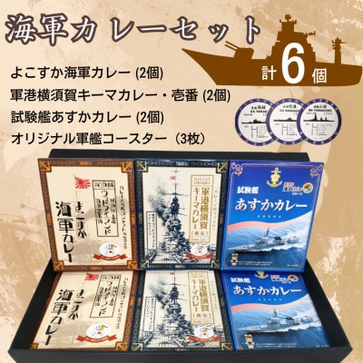 【よこすか海軍カレー×2 横須賀キーマカレー・壱番×2 試験艦あすかカレー×2】軍艦コースター3枚付