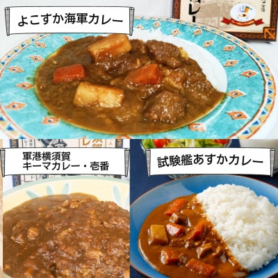 【よこすか海軍カレー×2 横須賀キーマカレー・壱番×2 試験艦あすかカレー×2】軍艦コースター3枚付