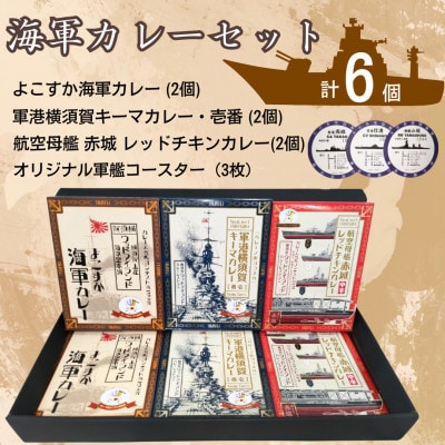 【よこすか海軍カレー×2 横須賀キーマカレー・壱番×2 レッドチキンカレー×2】軍艦コースター3枚付