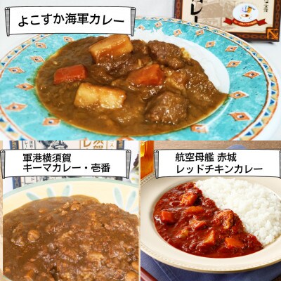 【よこすか海軍カレー×2 横須賀キーマカレー・壱番×2 レッドチキンカレー×2】軍艦コースター3枚付