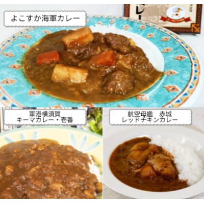 【よこすか海軍カレー×2 横須賀キーマカレー・壱番×2 レッドチキンカレー×2】軍艦コースター3枚付