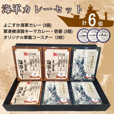 【よこすか海軍カレー×3　軍港横須賀キーマカレー・壱番×3】オリジナル軍艦コースター3枚付
