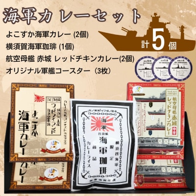 【よこすか海軍カレー×2　航空母艦 赤城 レッドチキンカレー×2　海軍珈琲×1】軍艦コースター3枚付
