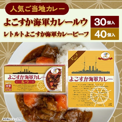 【ヤチヨ】レトルトよこすか海軍カレービーフ&よこすか海軍カレールウ　各1ケースセット