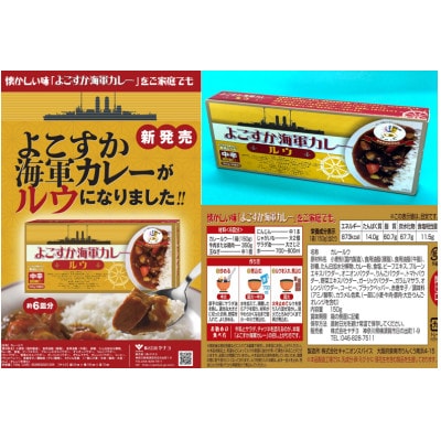【ヤチヨ】レトルトよこすか海軍カレービーフ&よこすか海軍カレールウ　各1ケースセット