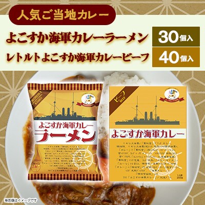 【ヤチヨ】レトルトよこすか海軍カレービーフ&よこすか海軍カレーラーメン　各1ケースセット