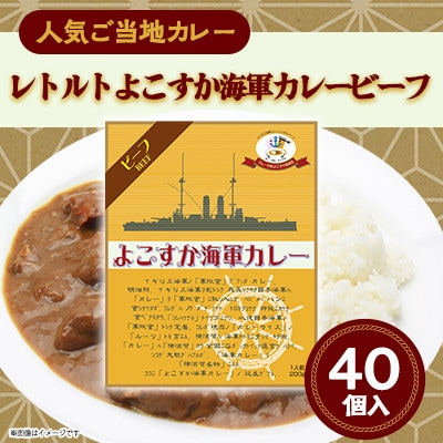 【ヤチヨ】レトルトよこすか海軍カレービーフ　40個入
