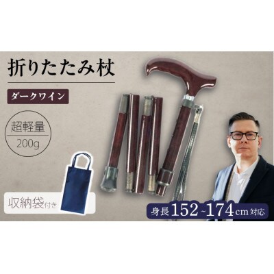 超軽量オールカーボンコンパクト折りたたみ伸縮杖 ダークワイン