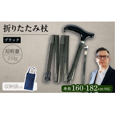 折りたたみ伸縮杖 長身者用 パナステッキ オールカーボン 超軽量コンパクト ブラック