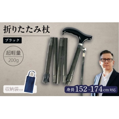 超軽量オールカーボンコンパクト折りたたみ伸縮杖 ブラック