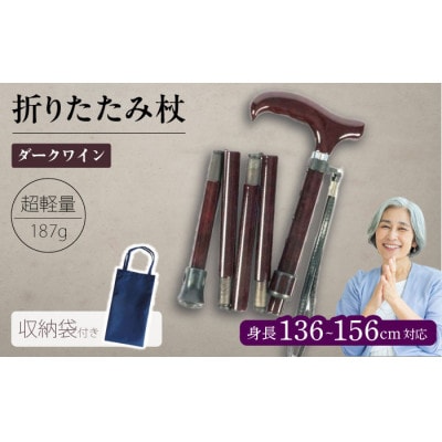折りたたみ伸縮杖 背の低い方用 パナステッキ オールカーボン 超軽量コンパクト ダークワイン