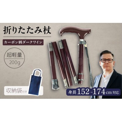 超軽量オールカーボンコンパクト折りたたみ伸縮杖 カーボン柄 ダークワイン