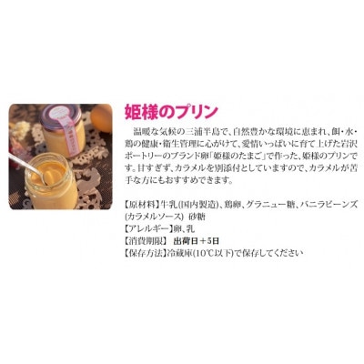 「姫様のプリンセット」(6個入り)　飼い方にこだわり餌にこだわった姫様のたまごで作ったプリン