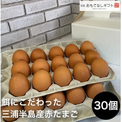 餌にこだわった三浦半島産赤たまご　30個(サイズ:L)