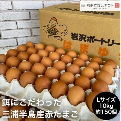 餌にこだわった三浦半島産赤たまご　Lサイズ10kg(約150個)