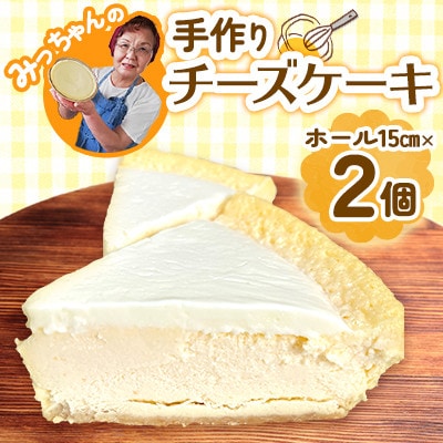 テレビでも話題!【 みっちゃんの手作りチーズケーキ】チーズケーキ　ホール2個