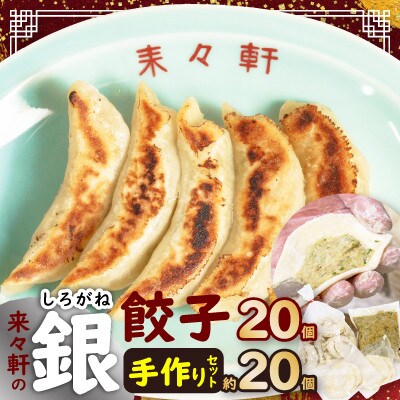 来々軒の銀(しろがね)餃子20個と手作りセット約20個分