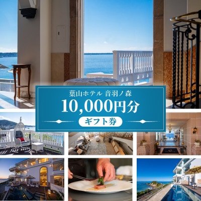 葉山ホテル音羽ノ森 1万円ギフト券【葉山ホテル音羽ノ森】