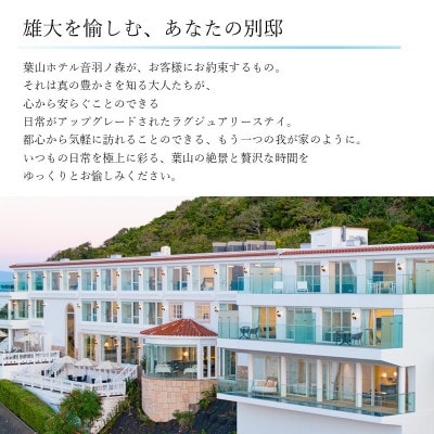 葉山ホテル音羽ノ森 1万円ギフト券【葉山ホテル音羽ノ森】
