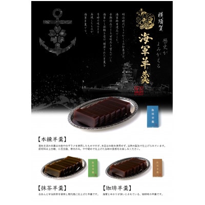 海軍羊羹　3種3本セット　非常食にも【有限会社さかくら総本家】